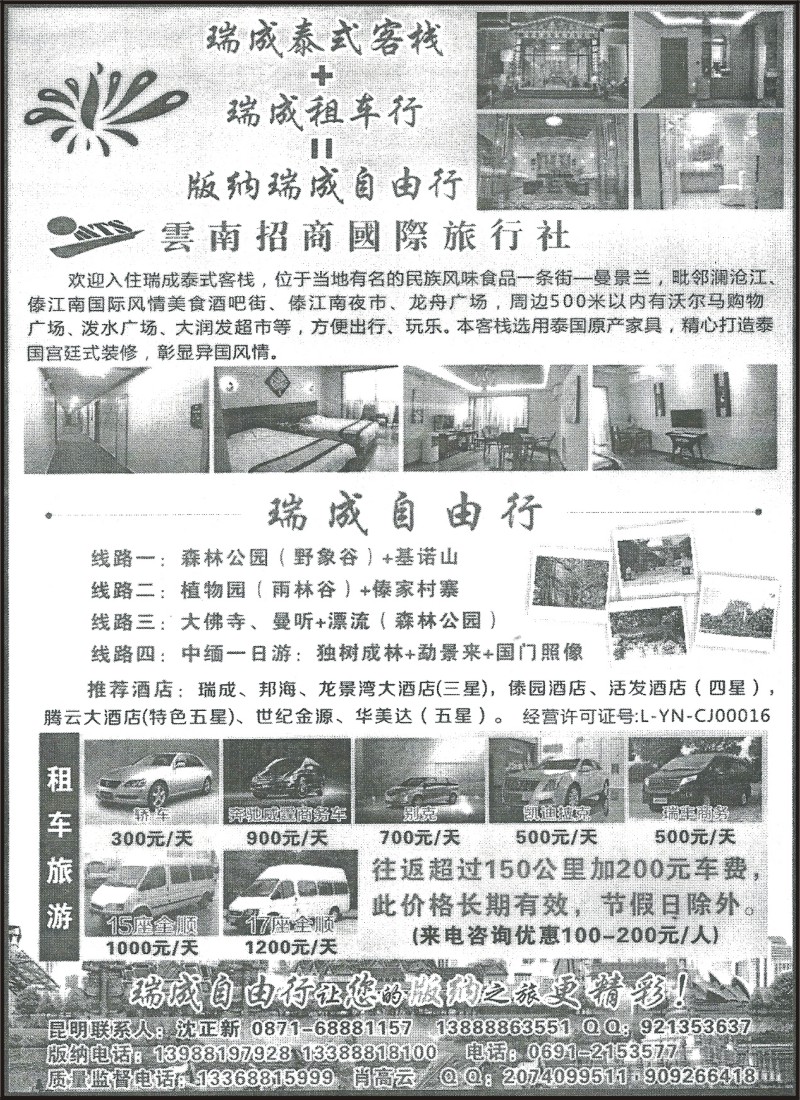 省内115 云南招商国旅-瑞成泰式客栈、瑞成租车行、版纳自由行
