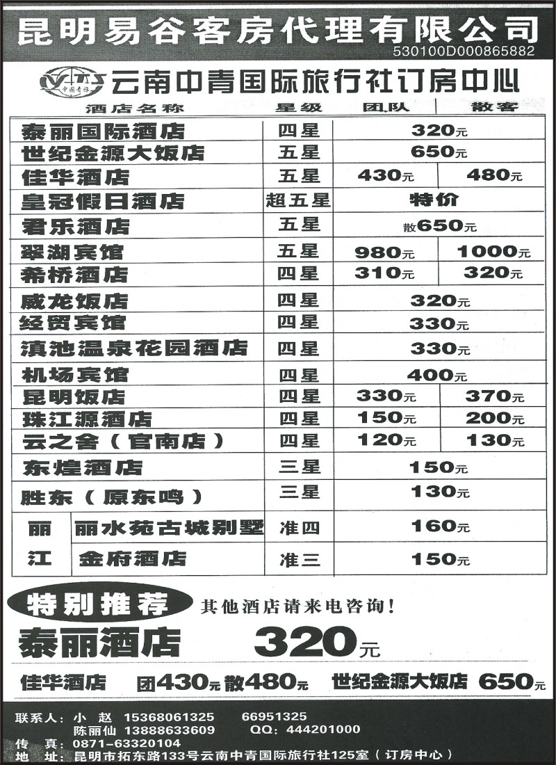 省内173 昆明易谷客房代理（中青旅订房中心）
