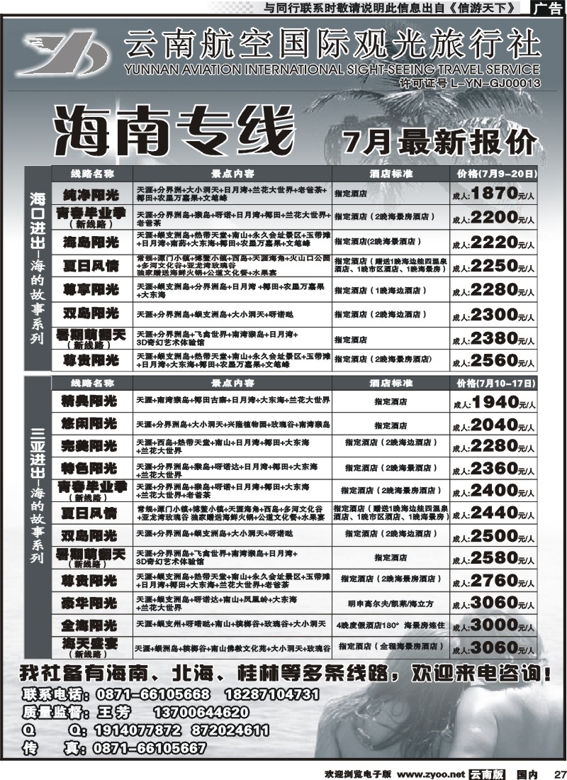 国内027 云南航空国际观光旅行社（519）-海南线 