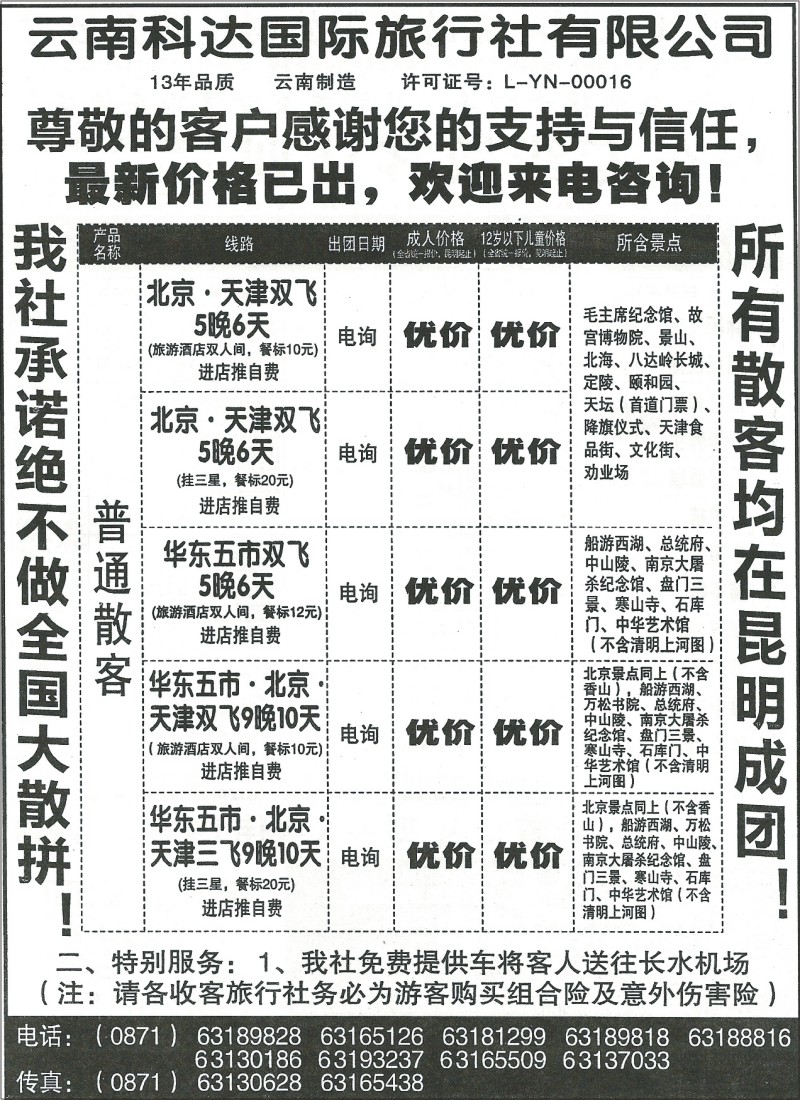 国内039 科达旅行社-北京、华东专线·十年品质
