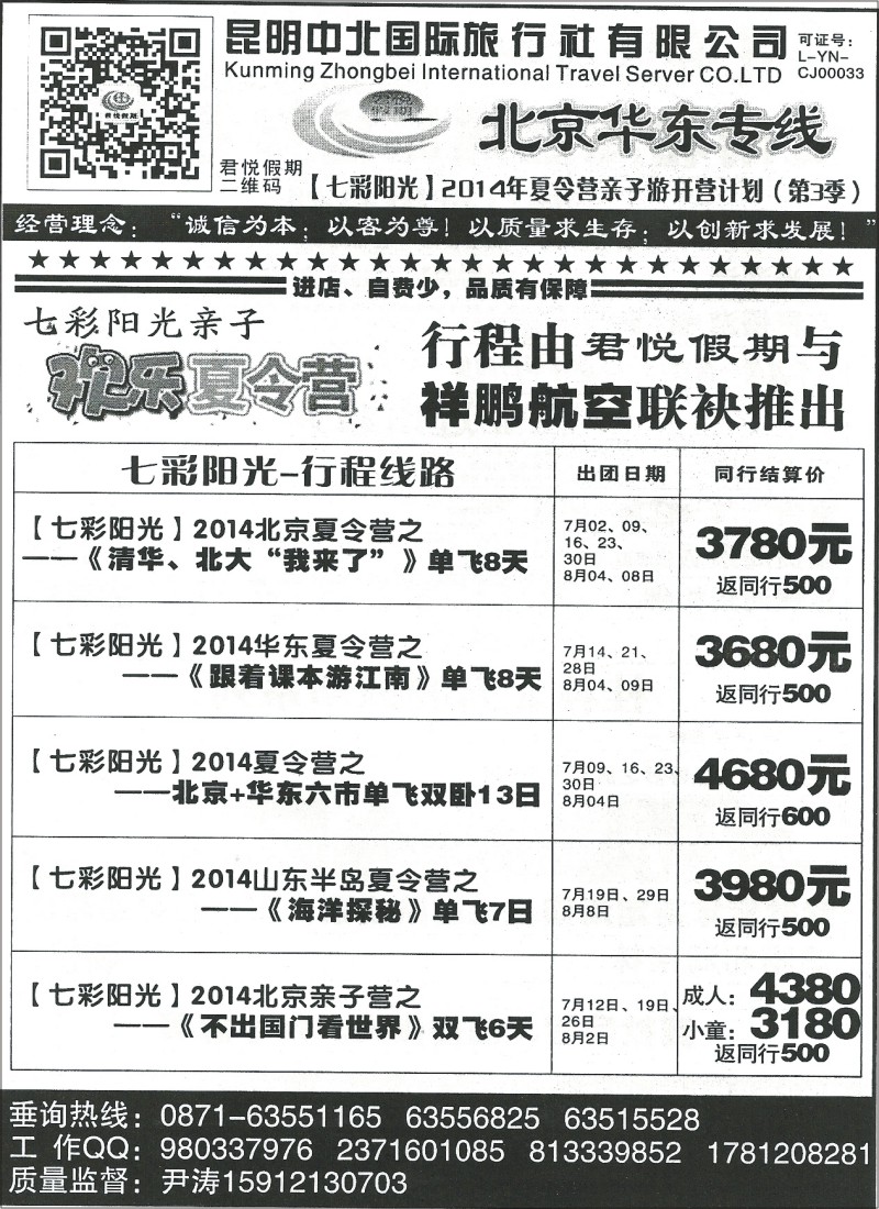国内044 昆明中北天下旅行社-北京华东夏令营2