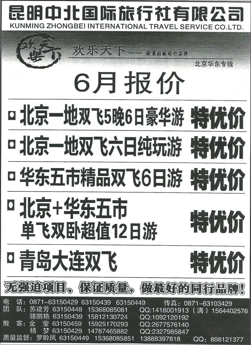 国内085 中北国际旅行社-北京、华东专线