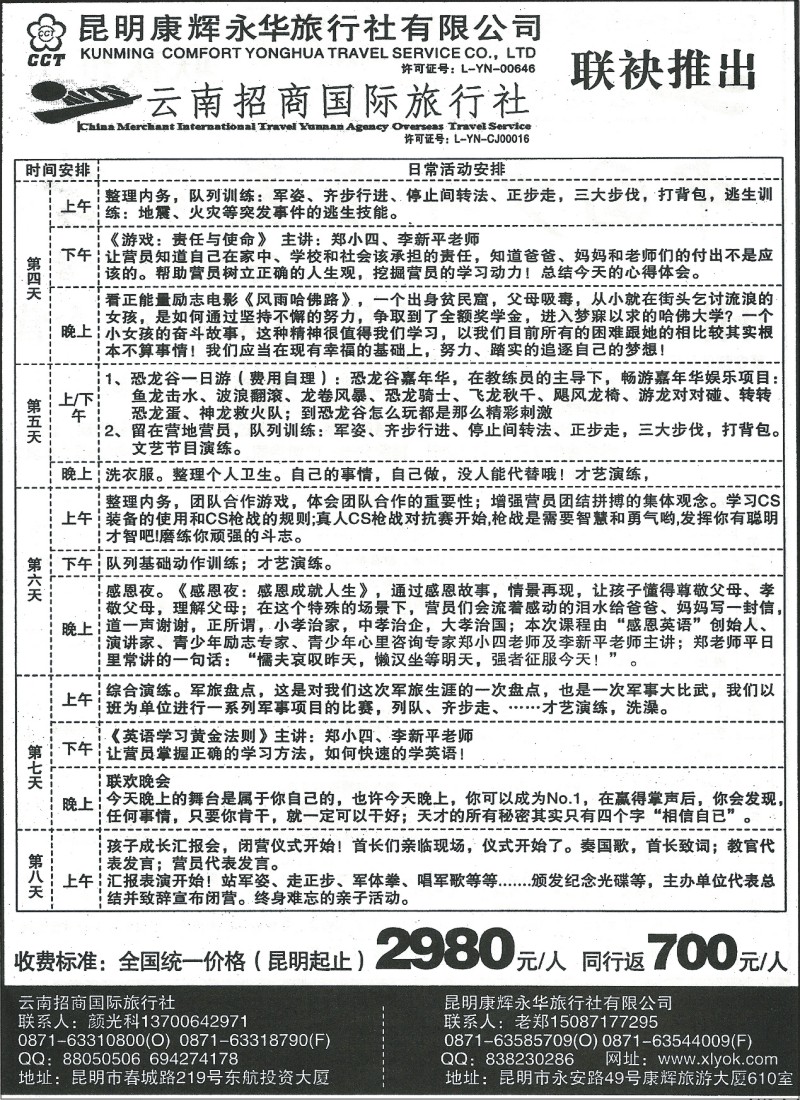 国内092 昆明康辉（永华）610-中国少年梦夏令营2