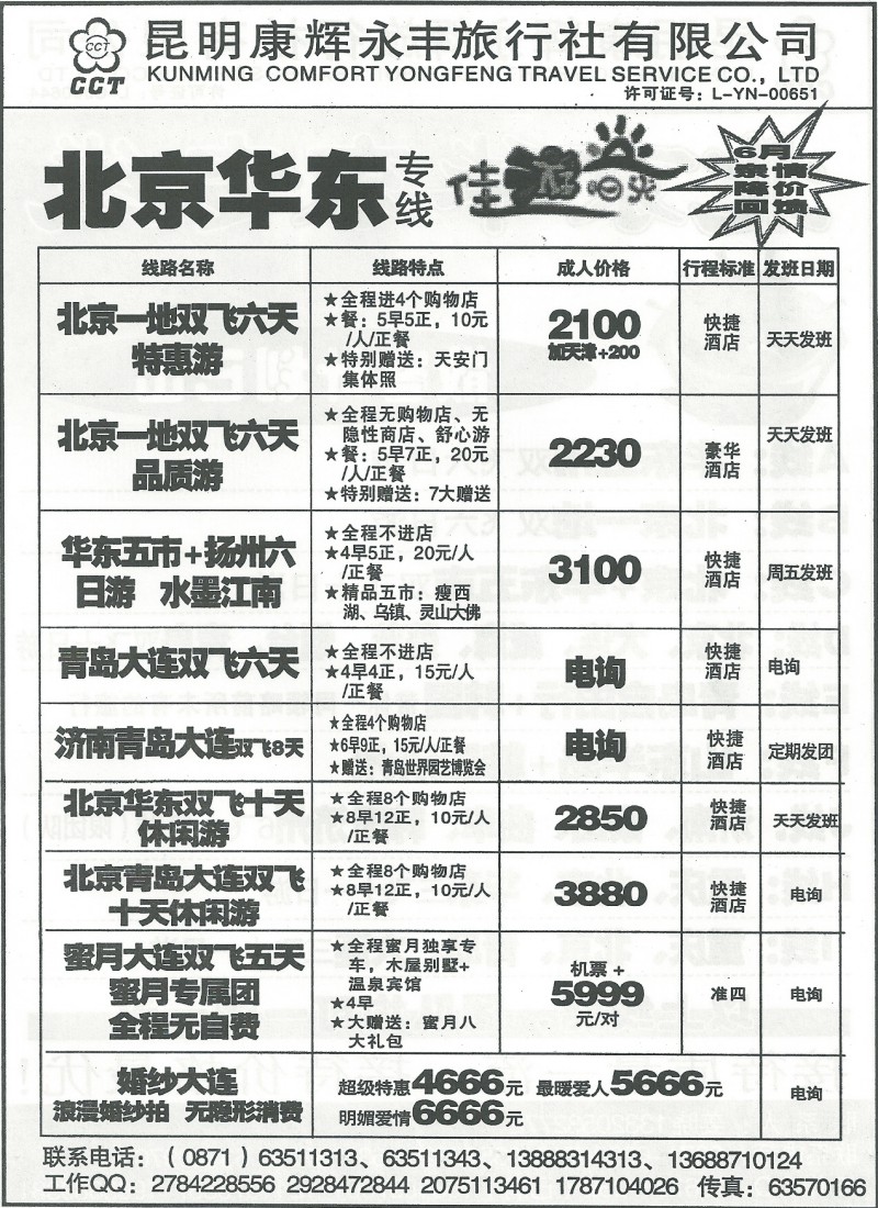 国内146 昆明康辉(永丰)501-北京、华东专线2