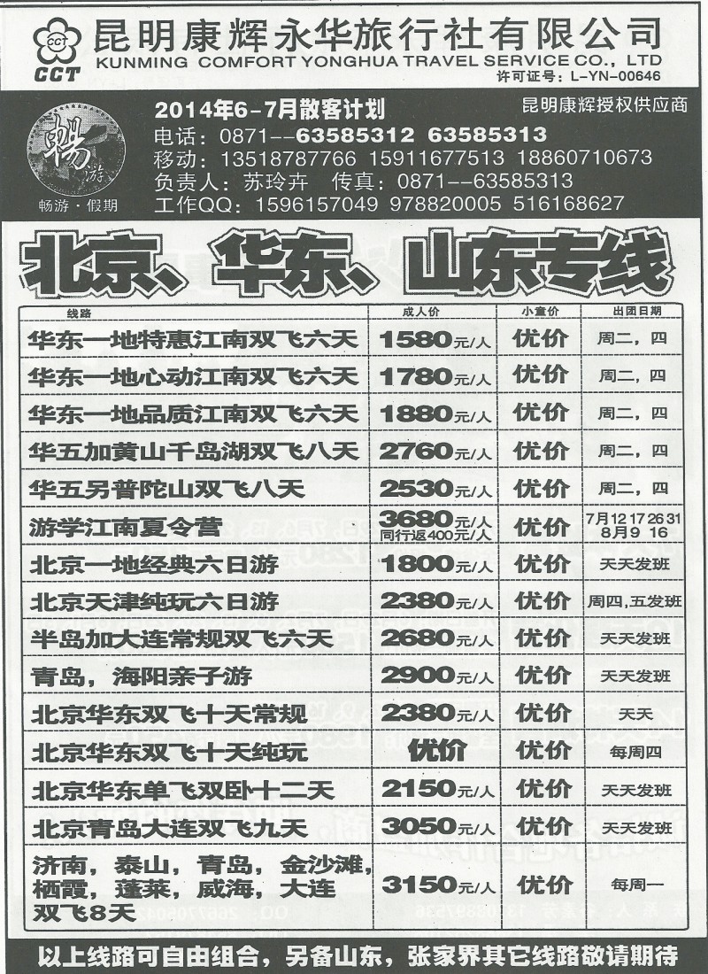国内154 昆明康辉(永华)413-畅游·假期·北京华东专线