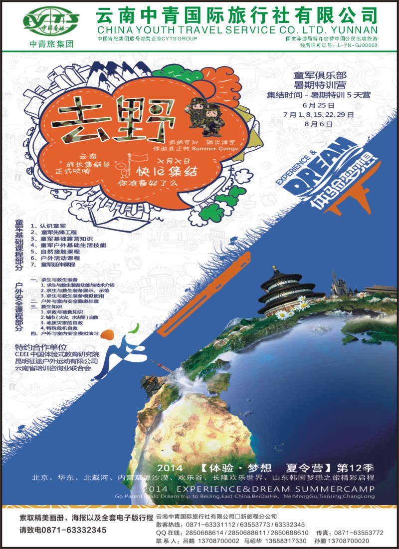 彩15 云南中青旅新旅程-去野夏令营