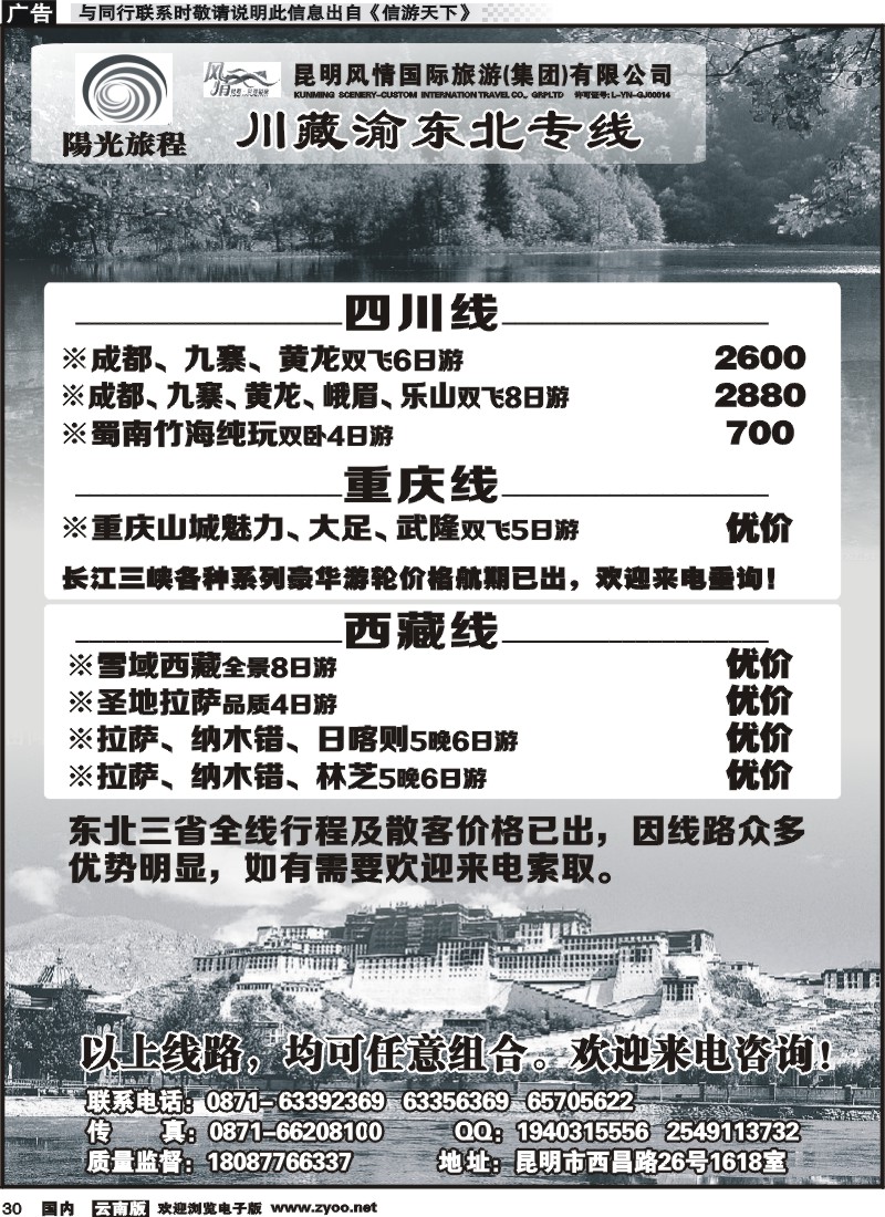 国内030 昆明风情：阳光旅程-川、藏、渝、东北专线 