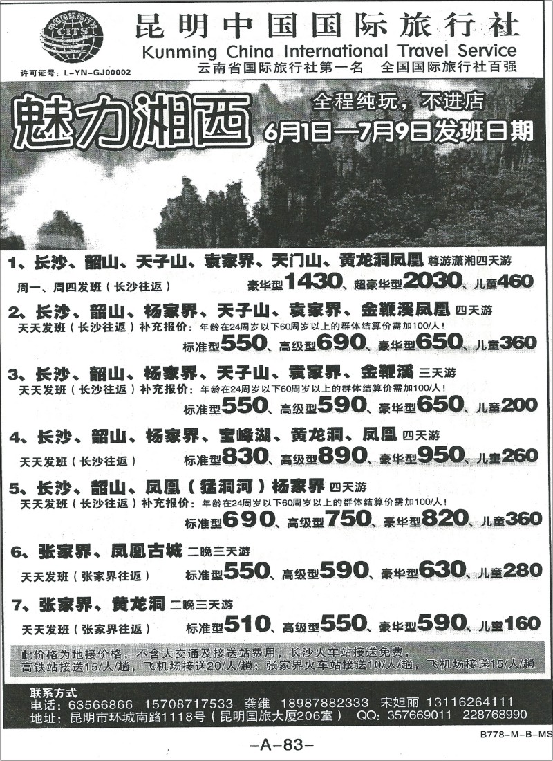 国内124 昆明中国国际旅行社-张家界专线