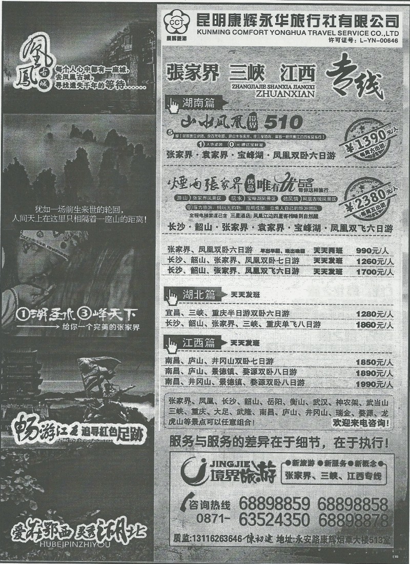 国内157 昆明康辉(永华)513-张家界专线