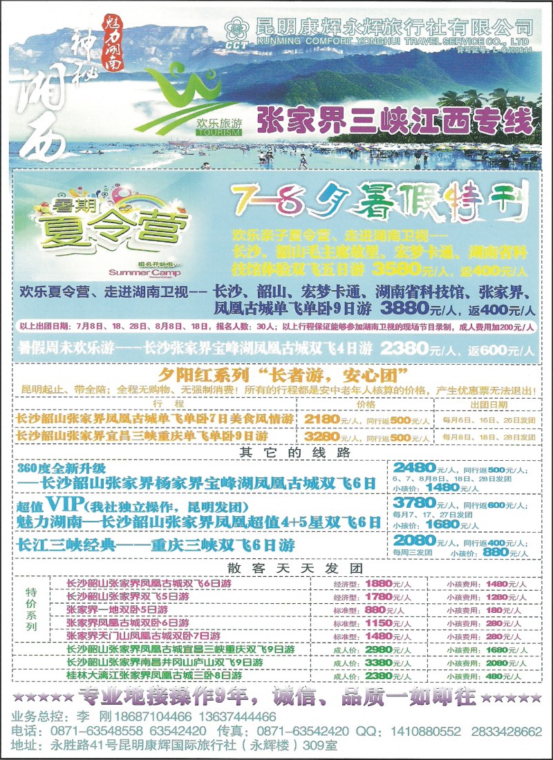 彩031 昆明康辉（永辉）309-湖南、三峡专线