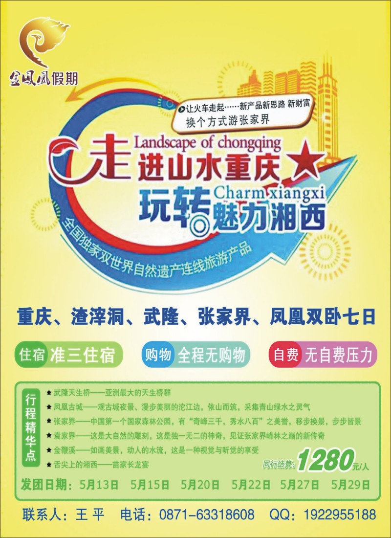 彩21 金凤凰假期 走进山水重庆