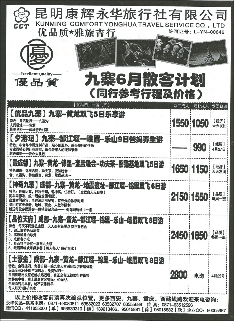 国内109 昆明康辉(永华)519 四川、西藏、西安、三峡  優品質1