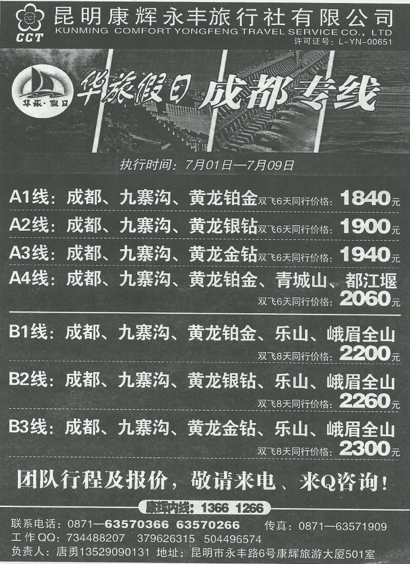 国内141 昆明康辉(永丰)501成都、拉萨、西安、重庆、张家界专线 华旅·假日1