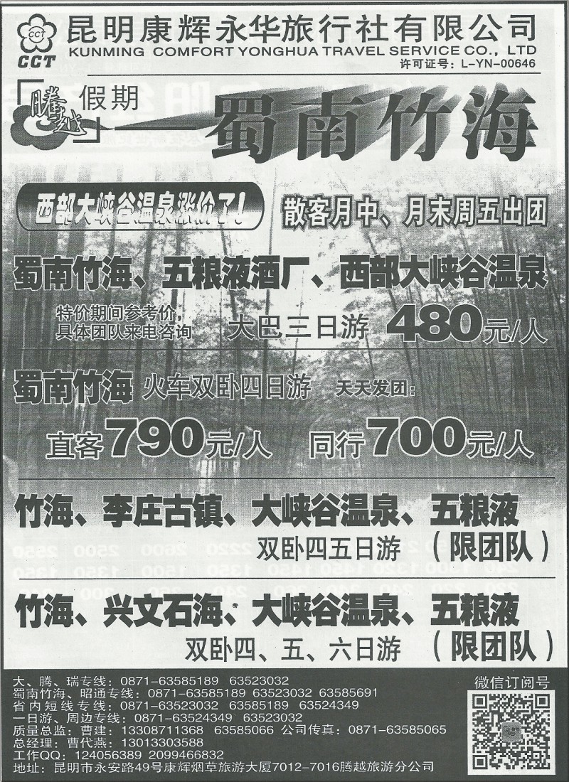 国内172 昆明康辉(永华)7012·7016-蜀南竹海