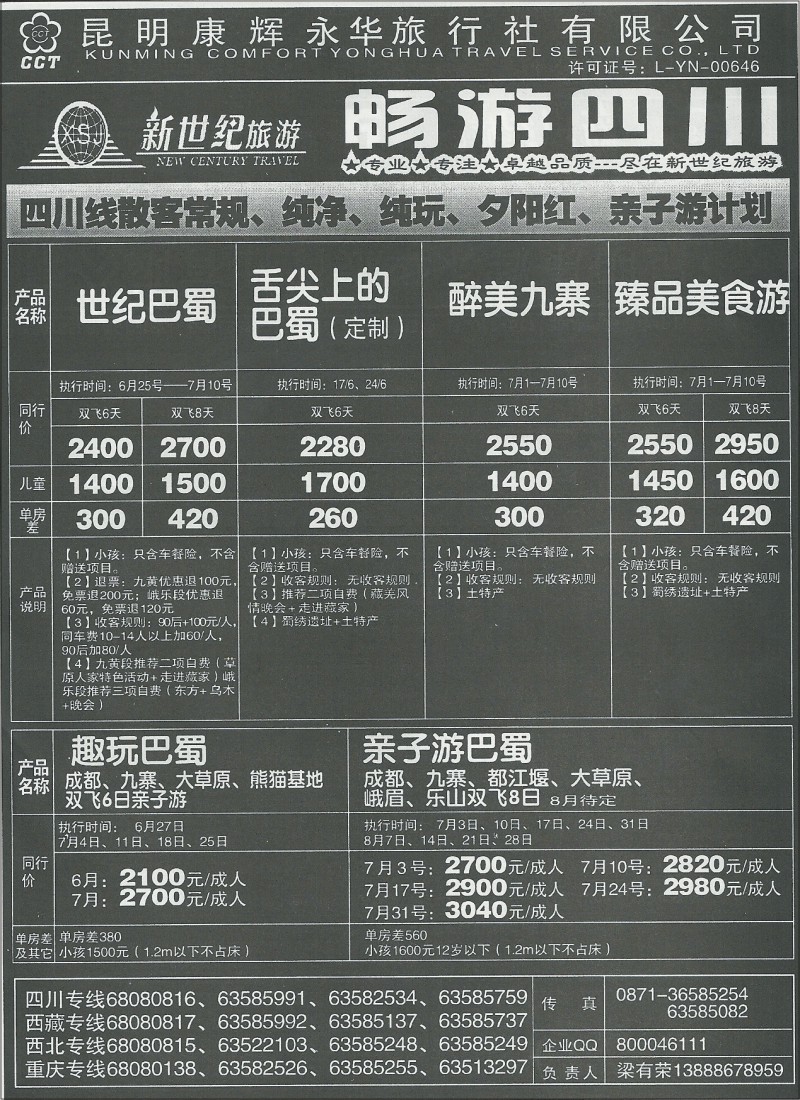 国内174 昆明康辉(永华)400西藏、九寨沟、西北、三峡  新世纪旅游2