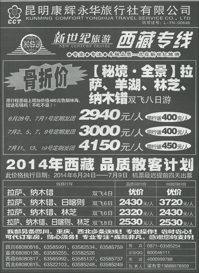 国内177 昆明康辉(永华)400西藏、九寨沟、西北、三峡  新世纪旅游5