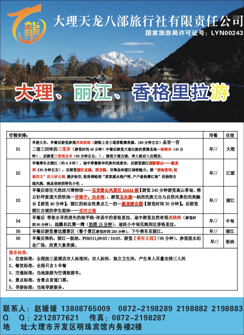 彩021 大理天龙八部旅行社有限责任公司大理、丽江、香格里拉游