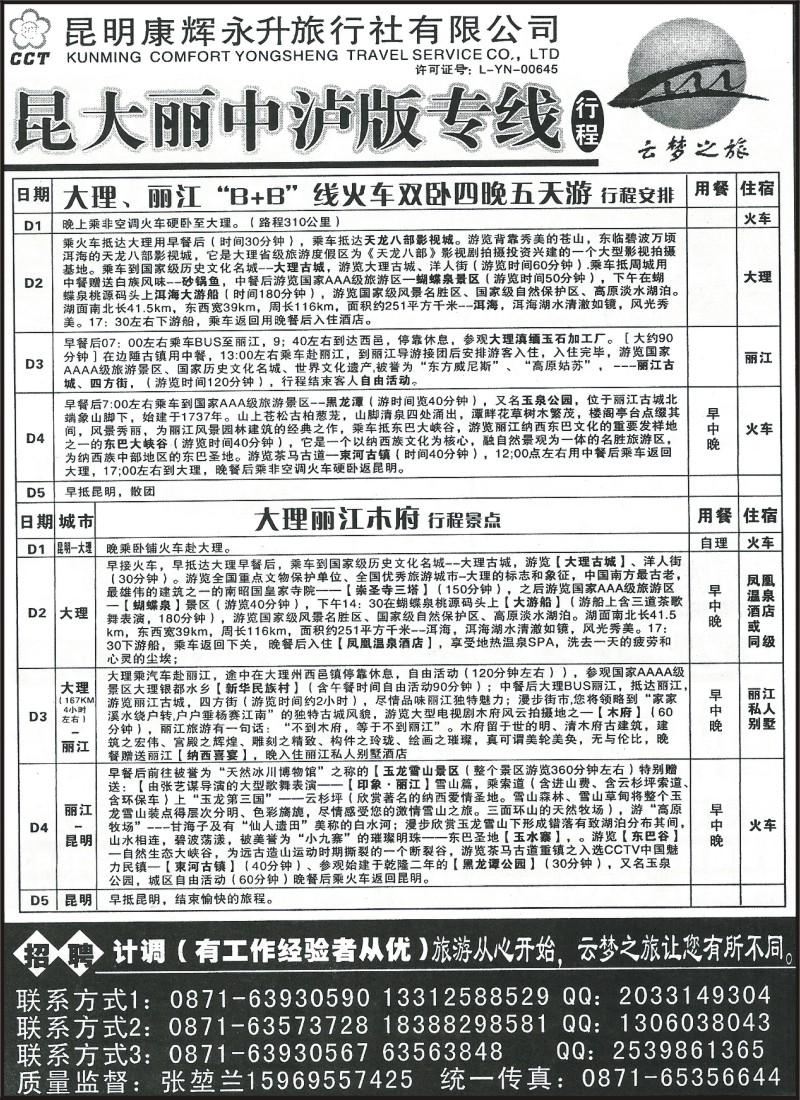 省内081 昆明康辉（永升）472昆大丽火车专线 云梦之旅2