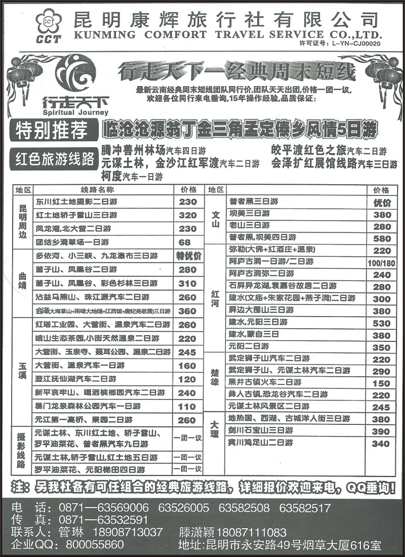 省内084 昆明康辉616行走天下·短线游1