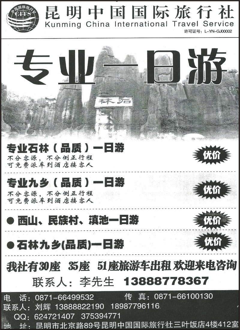 省内091 昆明中国国际旅行社（三叶）412-专业一日游