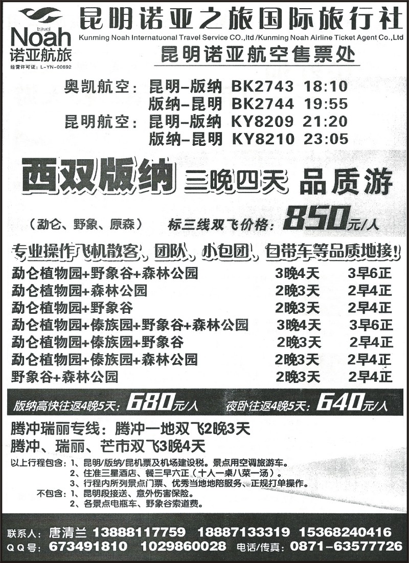 省内167 昆明诺亚之旅国际旅行社-版纳专线