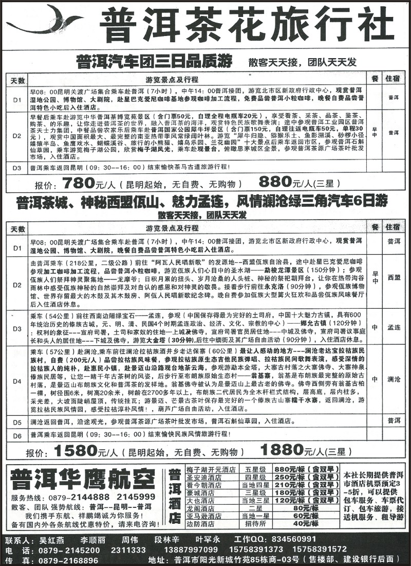 省内188 普洱茶花旅行社-普洱专线