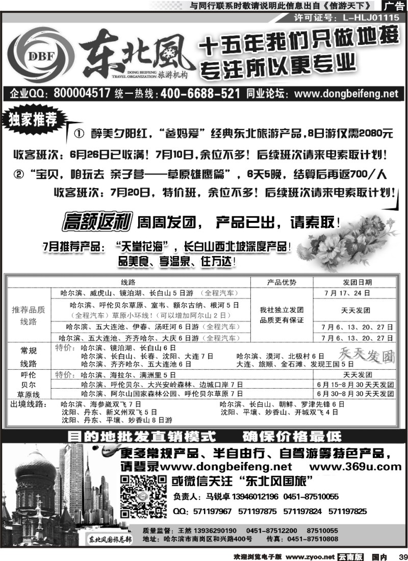 国内039 哈尔滨东北风国际旅行社云南版