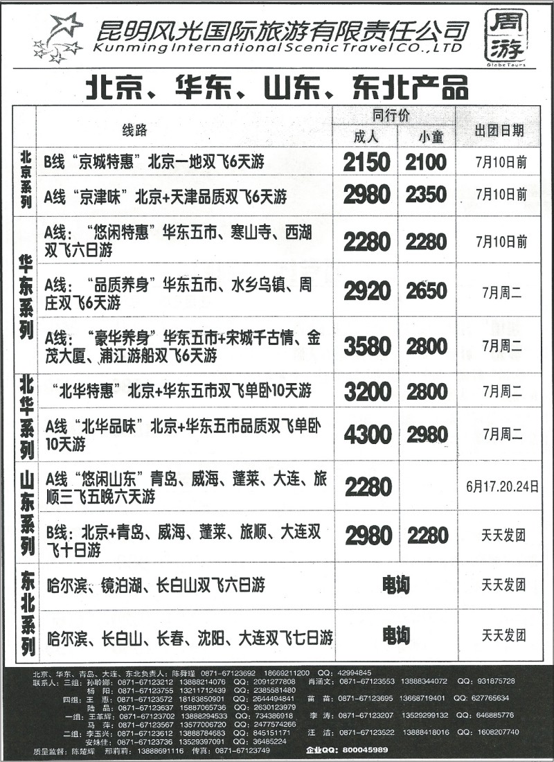 国内126 昆明风光国旅-北京、华东、山东、东北