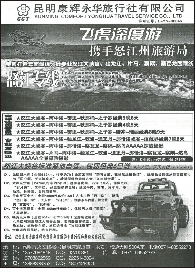 省内056 昆明康辉（永华）500A-怒江大峡谷团队自驾专线
