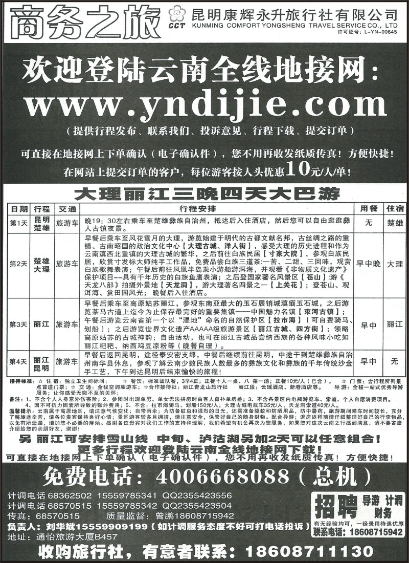 省内042 昆明康辉（永升）475 商务之旅 昆一地 大丽中泸火车 大丽、版纳大巴 腾瑞、版纳豪华大巴3