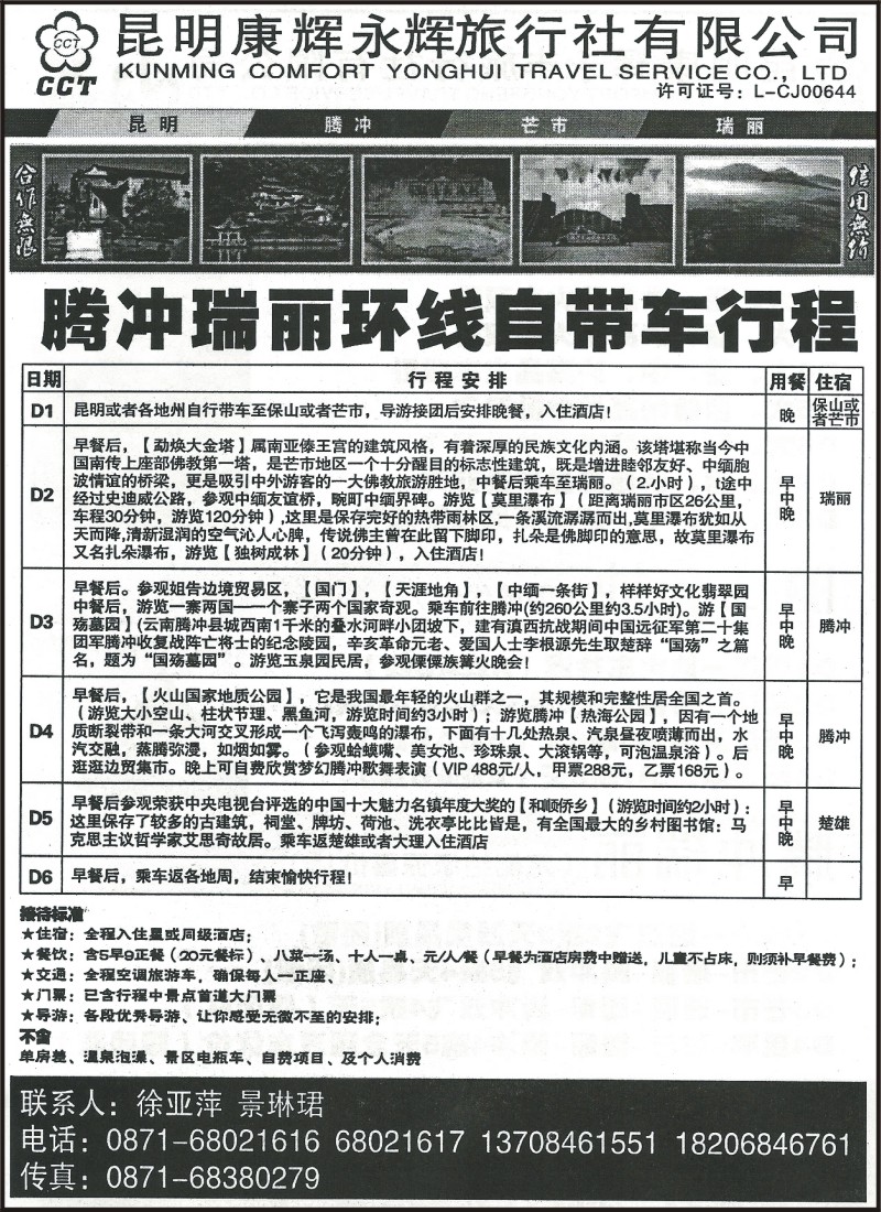 省内070 昆明康辉（永辉）31 6-320-腾冲、瑞丽自驾