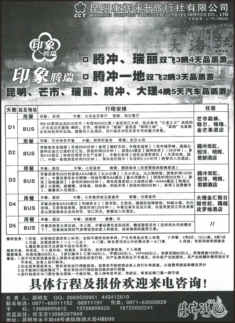 省内082 昆明康辉（永升）B99-印象腾瑞 腾瑞专线