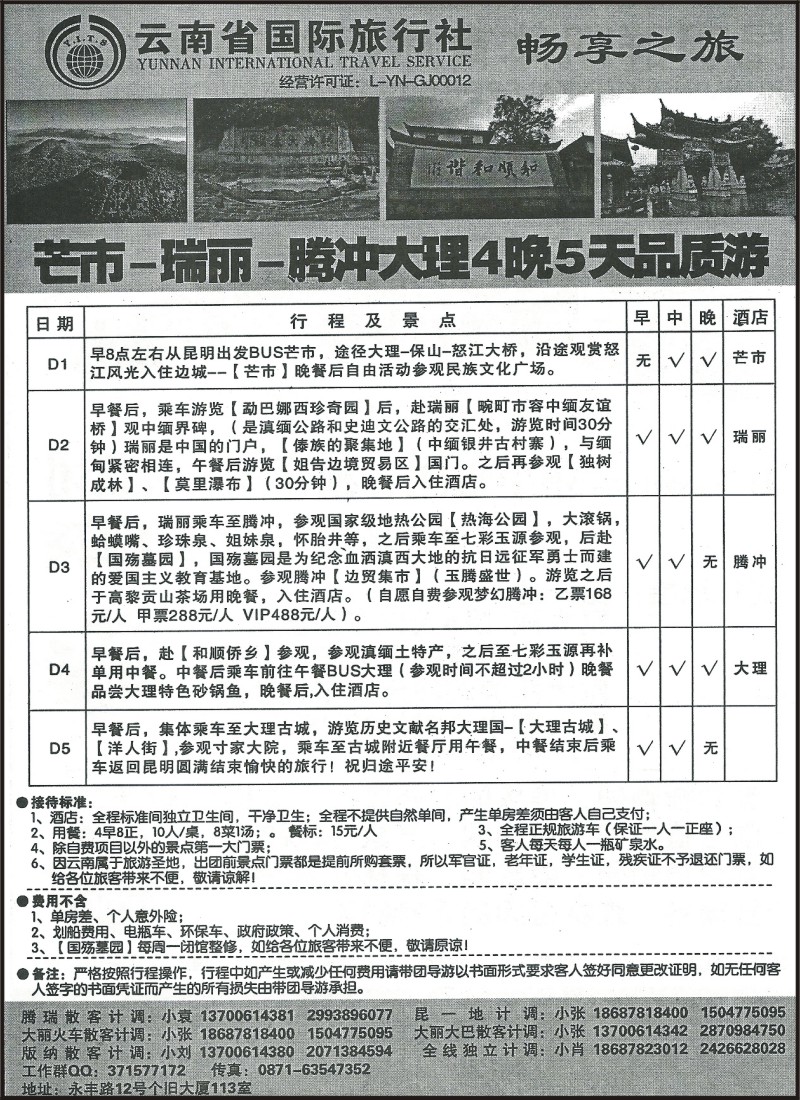 省内105 云南省国际旅行社113-腾瑞、芒市专线