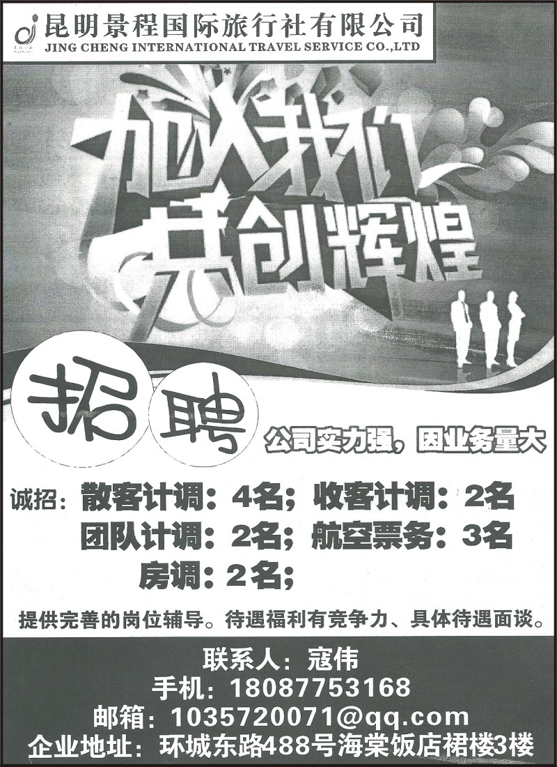 省内159 昆明景程国旅-招聘