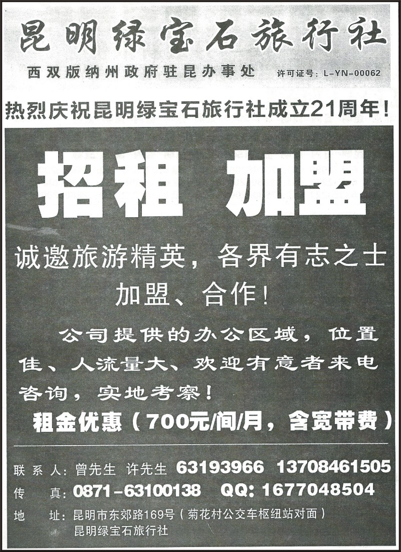 省内166 昆明绿宝石旅行社-加盟、招聘