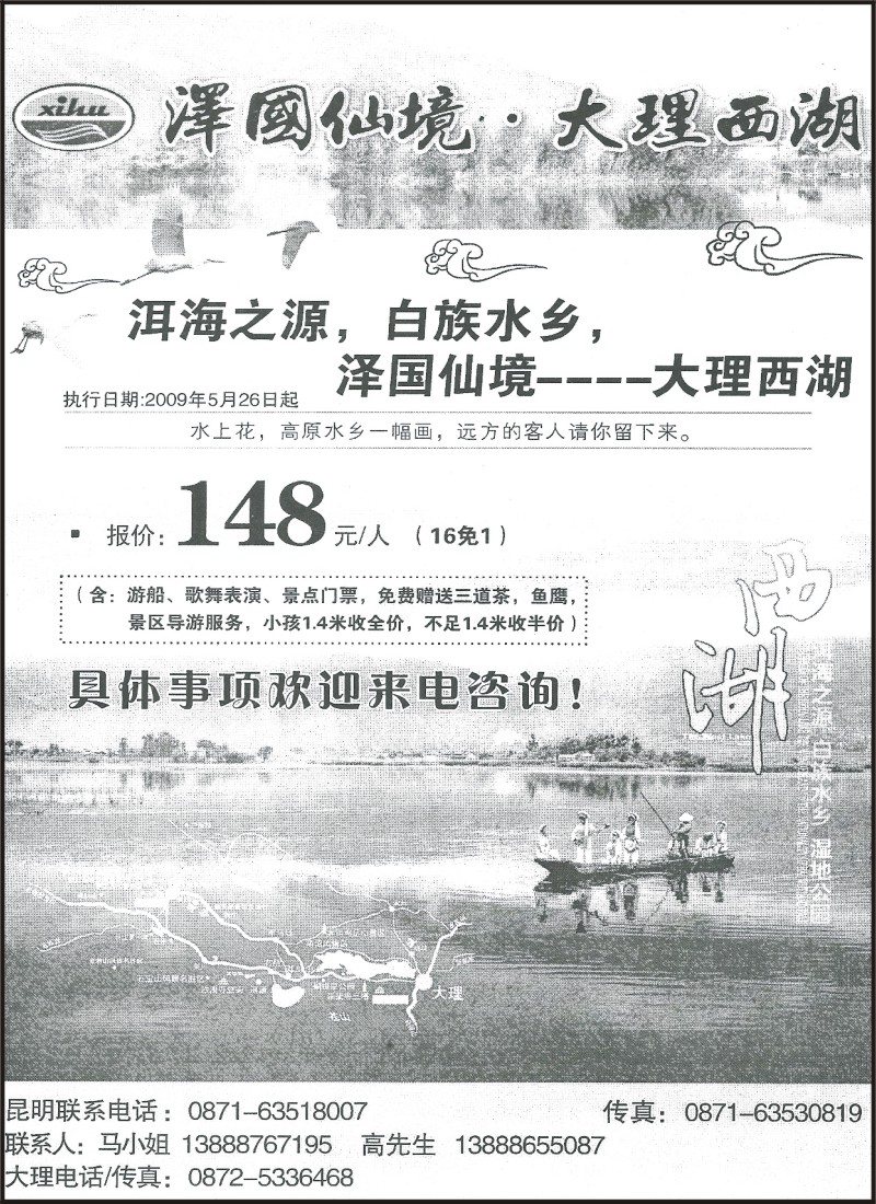 省内124 大理洱海西湖旅游公司
