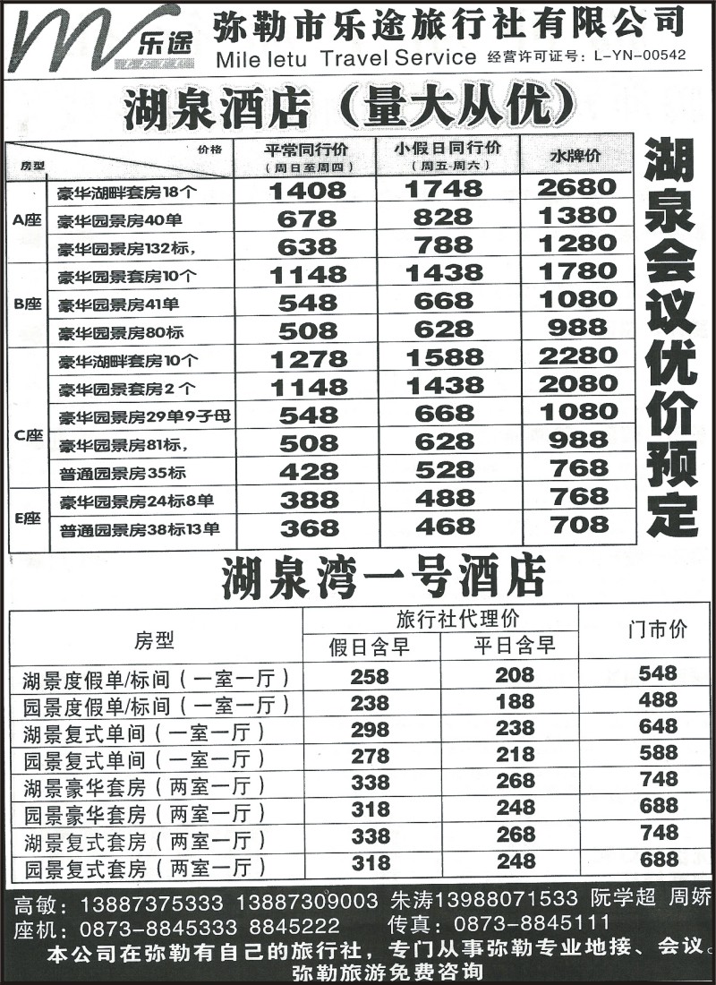 省内186 弥勒县乐途旅行社-弥勒湖泉酒店、湖泉湾1号酒店