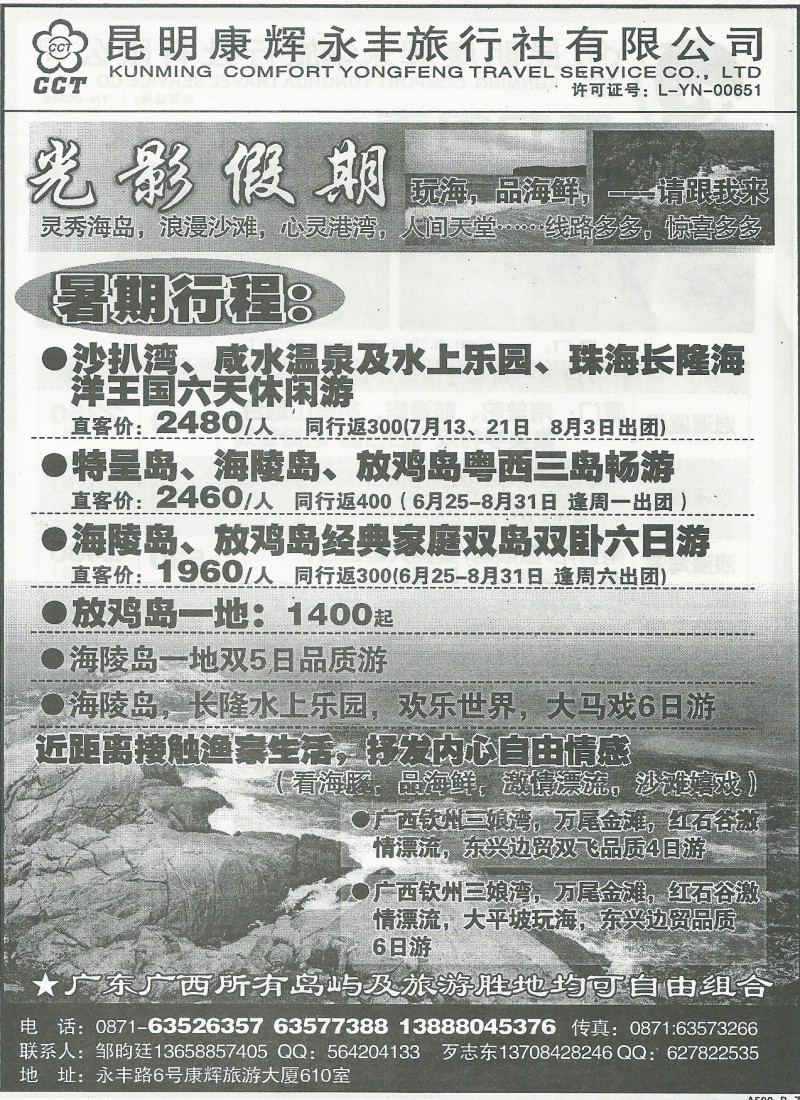 国内160 昆明康辉(永丰)610-光影假期·放鸡岛、海陵岛、金滩