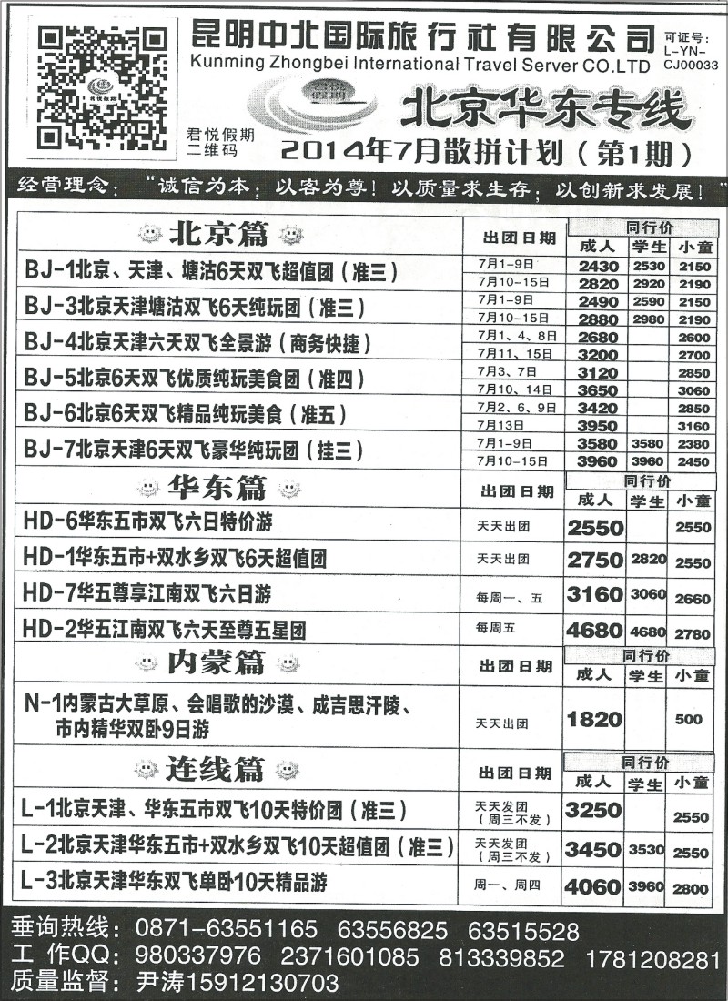 国内043 昆明中北天下旅行社-北京华东夏令营1