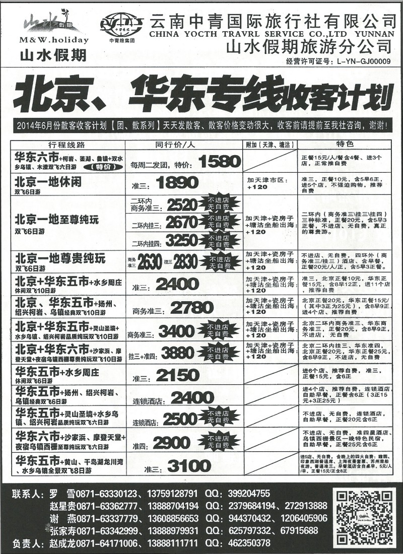 国内058 云南中青国际旅行社-北京、华东、东北、青岛、大连、西安