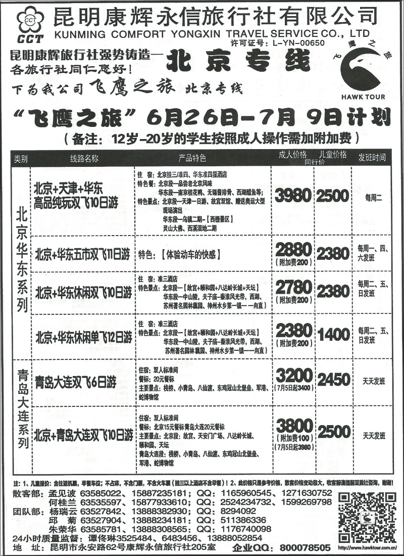 国内104 昆明康辉(永信)205 夕阳红 北京 华东专线 飞鹰之旅4