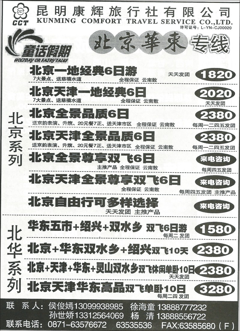 国内117 昆明康辉7011 北京川藏专线  童话假期
