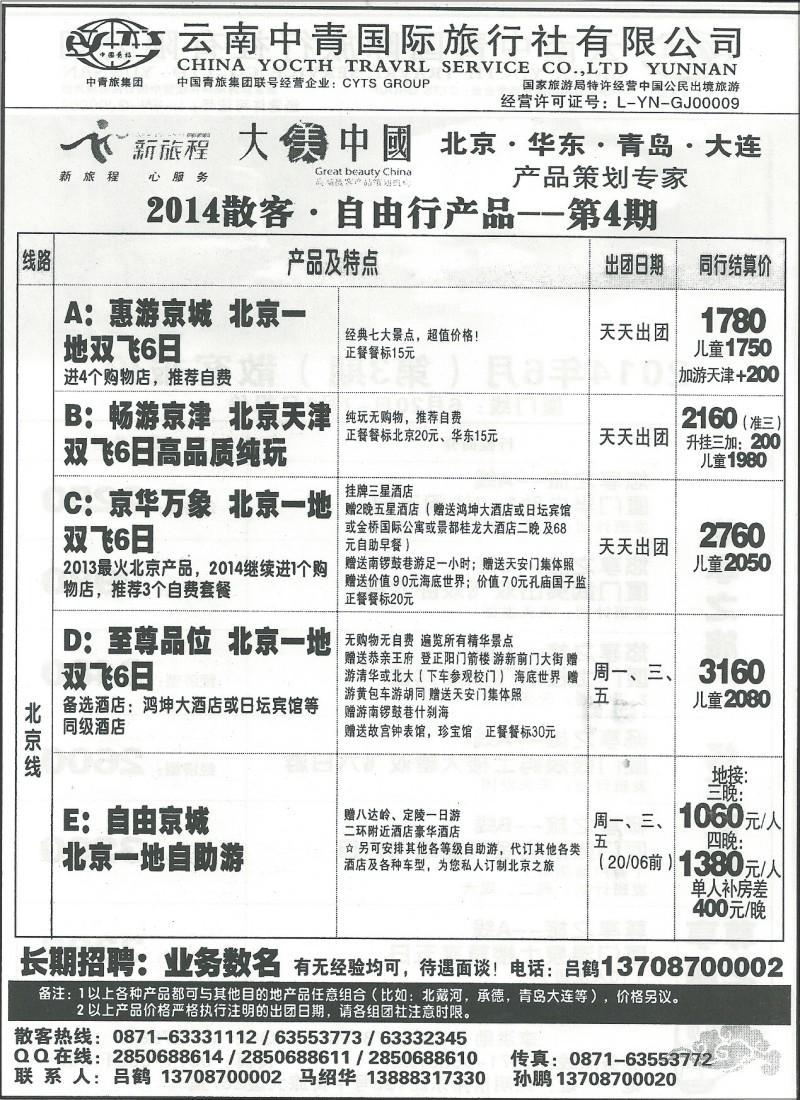 国内135 中青国旅 新旅程·体验梦想夏令营  北京、华东、青岛、大连专线  新旅程1
