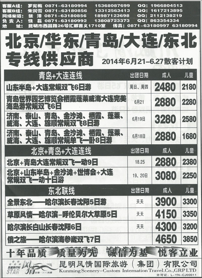 国内184 风情国旅1710-北京、华东、青岛、大连、东北专线2