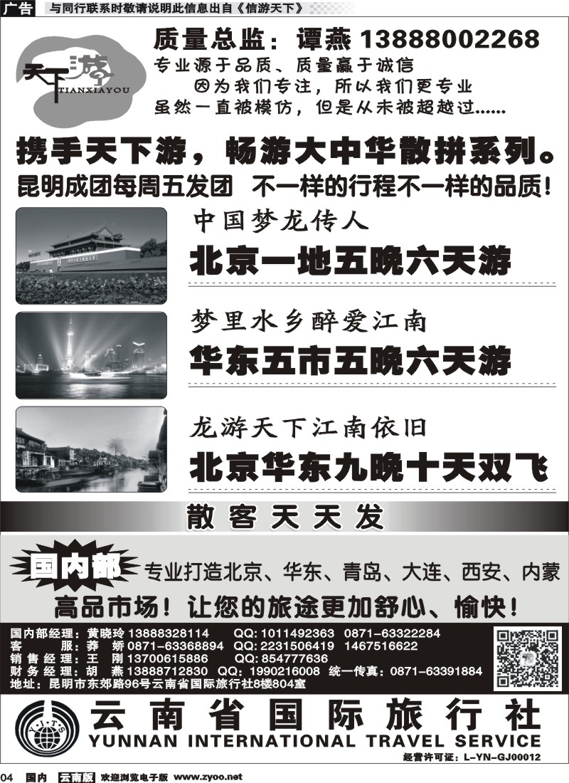国内红专004 云南省国旅-天下游-北京华东专线