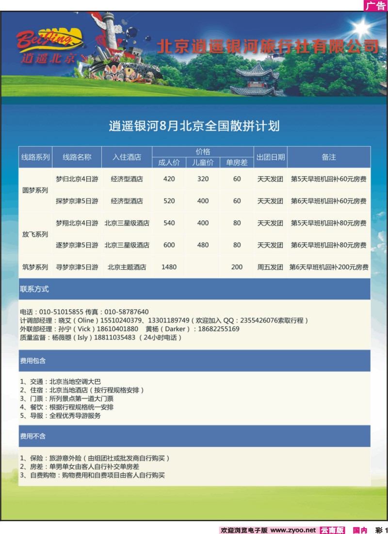 彩1 逍遥北京8月全国散拼计划