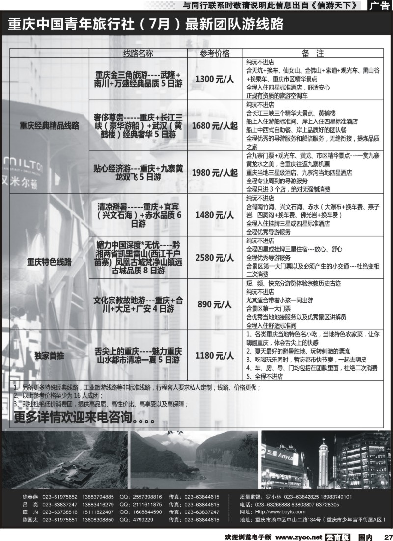 国内027 重庆中国青年旅行社2外地