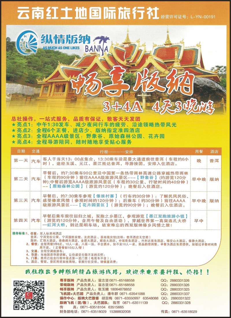 彩039 云南红土地旅行社-纵情版纳