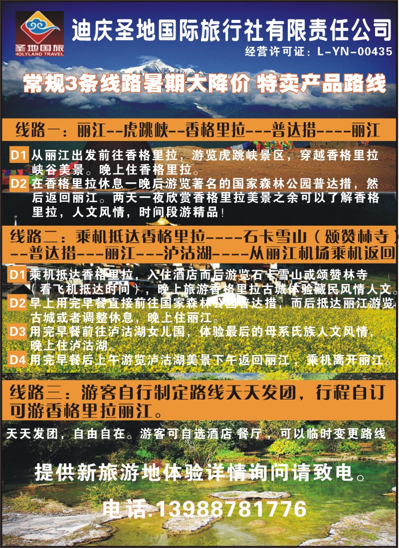 彩050 迪庆圣地旅行社