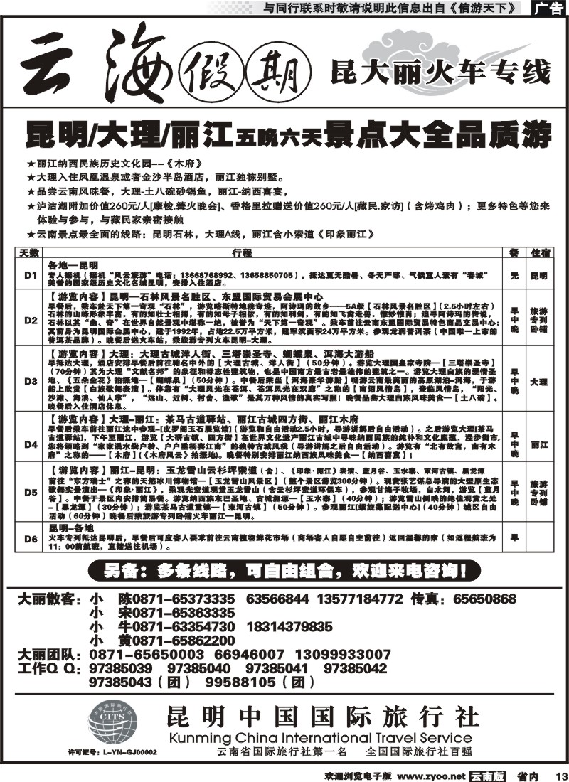 省内013 云海假期（中国国旅）丽中泸专线2 